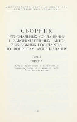 [Редкое издание для внутриведомственной продажи]. Сборник региональных соглашений и законодательных актов зарубежных государств по вопросам мореплавания / Сост. сб. С.Н. Смирнов и В.Т. Цыганов; Министерство обороны Союза ССР; Гидрографическое управление. [В 4 т.]. Т. 1—4. [М.], 1967—1970.